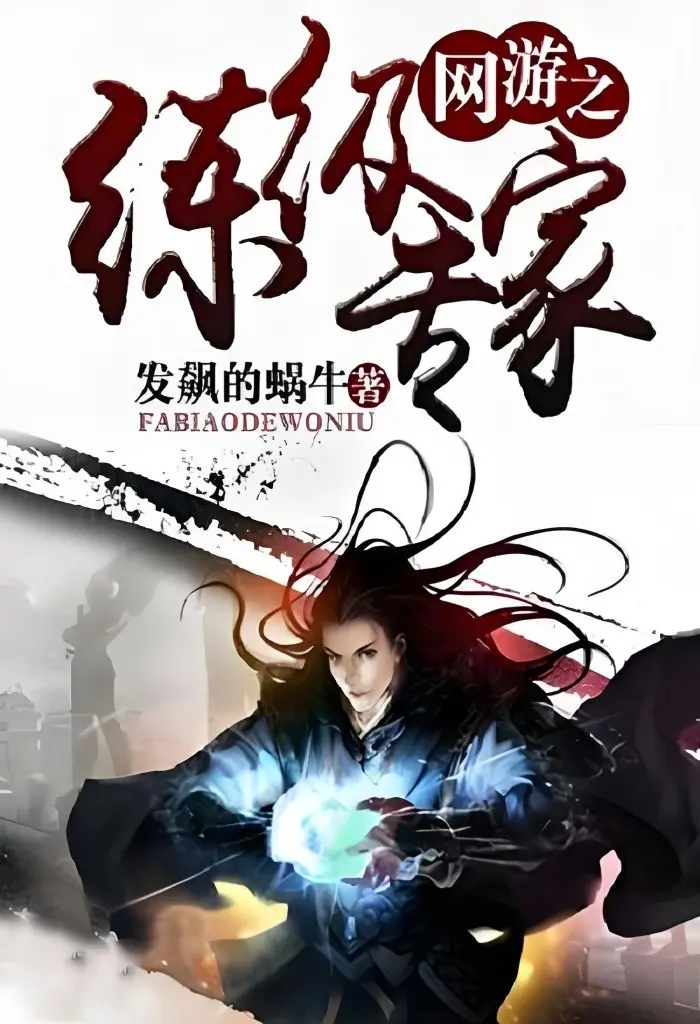 《网游之练级专家》（校对版全书）作者：发飙的蜗牛 TXT EPUB MOBI AZW3 PDF 下载