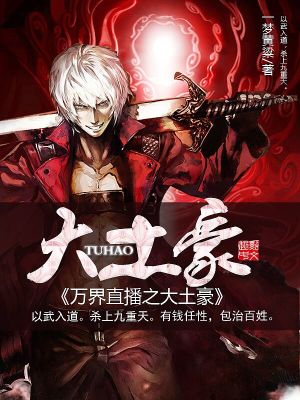 《万界直播之大土豪》（校对版全书）作者：一梦黄粱 TXT EPUB MOBI AZW3 PDF 下载