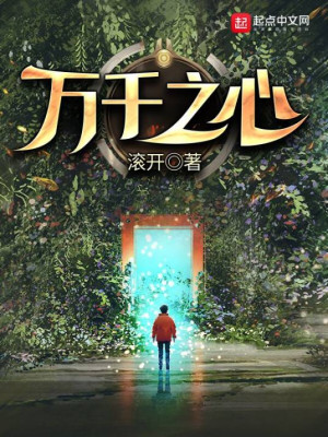 《万千之心》（校对版全书）作者：滚开 TXT EPUB MOBI AZW3 PDF 下载