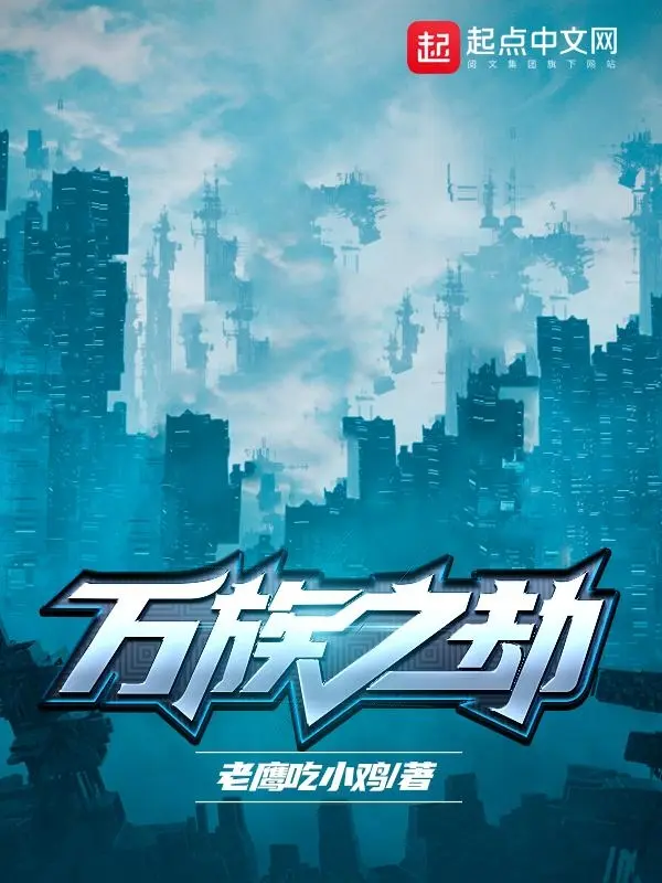 《万族之劫》（校对版全书）作者：老鹰吃小鸡 TXT EPUB MOBI AZW3 PDF 下载