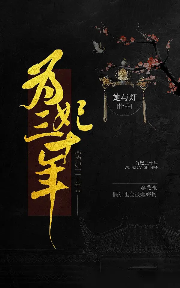 《为妃三十年》（校对版全书）作者：她与灯 TXT EPUB MOBI AZW3 PDF 下载