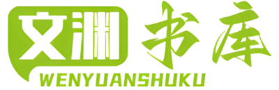 文渊书库 - 免费小说下载，支持TXT、EPUB、MOBI、PDF格式
