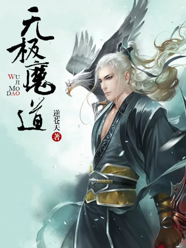 无极魔道-文渊书库 无极魔道-文渊书库