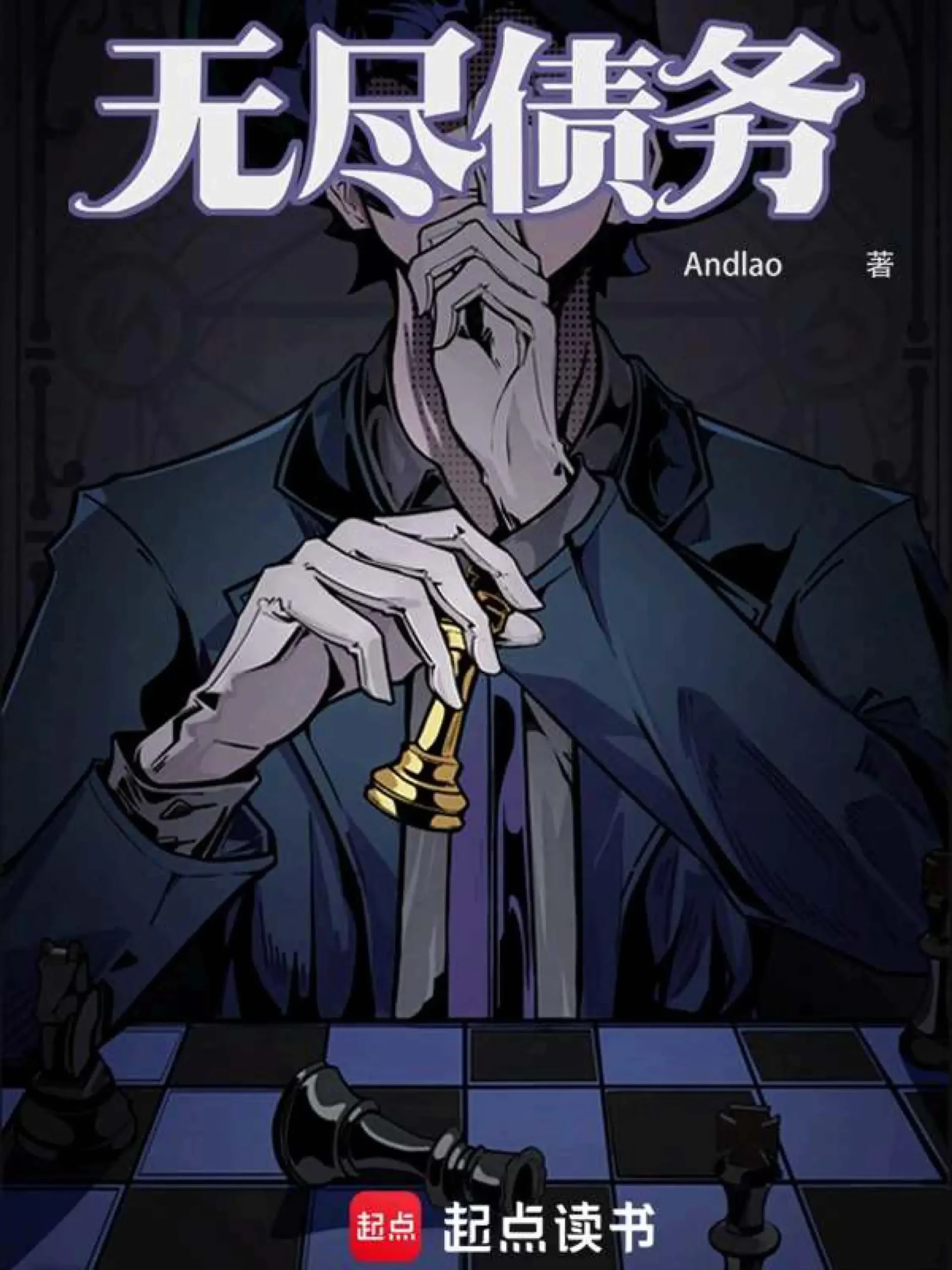 《无尽债务》（校对版全书）作者：Andlao TXT EPUB MOBI AZW3 PDF 下载