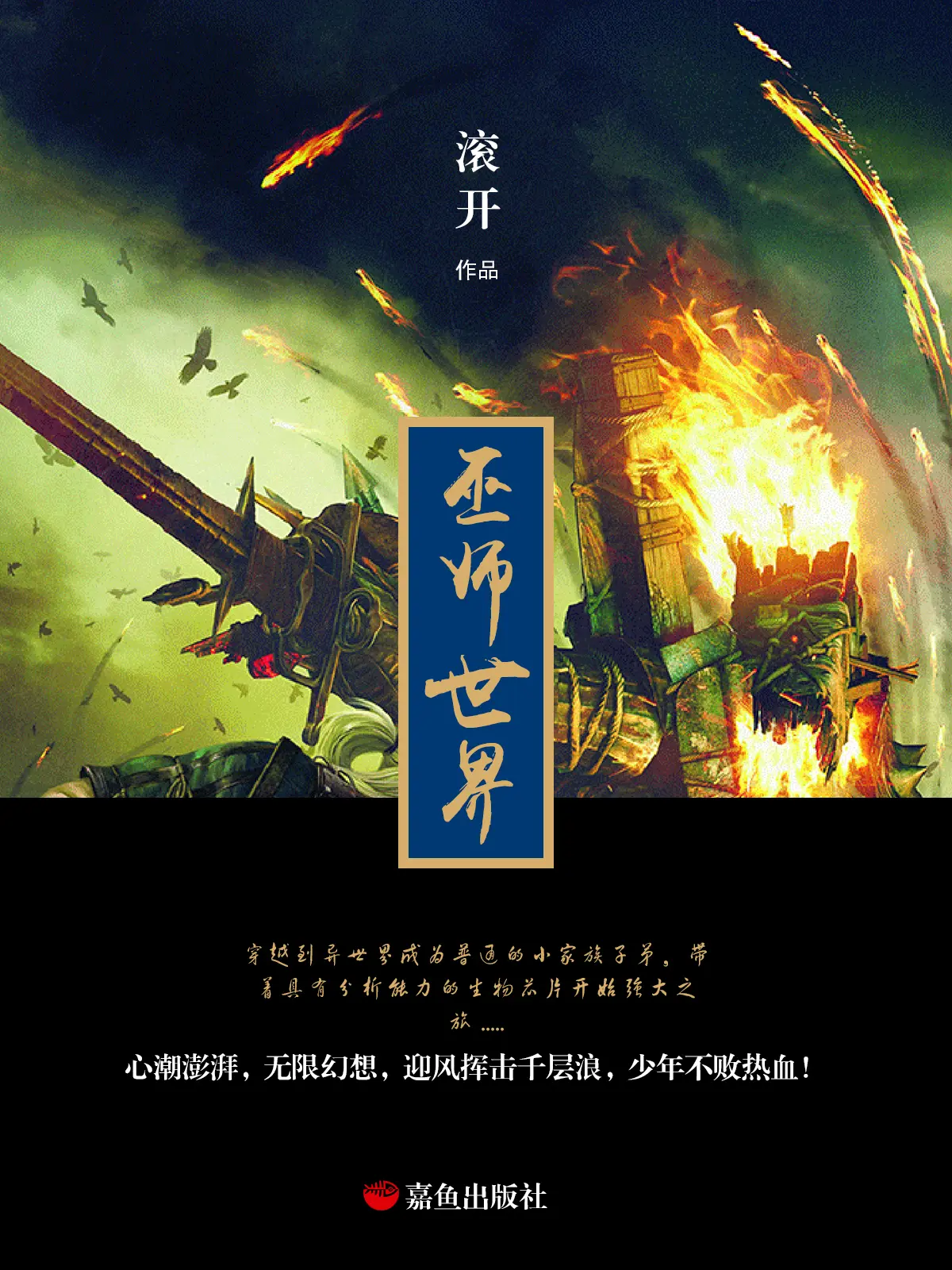 《巫师世界》（精校版全书）作者：滚开 TXT EPUB MOBI AZW3 PDF 下载