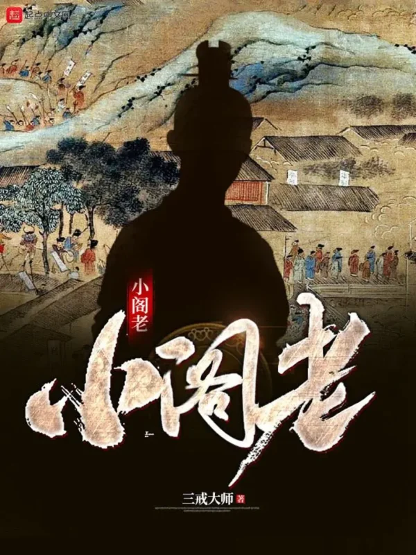 小阁老-文渊书库 小阁老-文渊书库