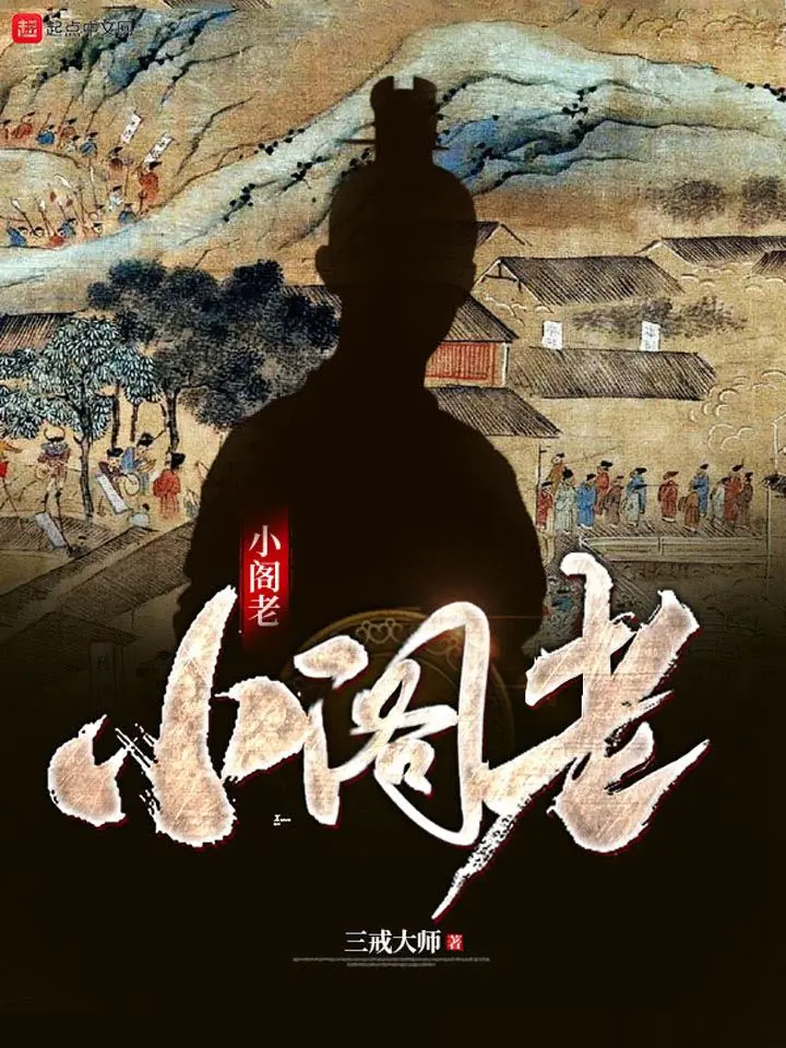 《小阁老》（校对版全书）作者：三戒大师 TXT EPUB MOBI AZW3 PDF 下载