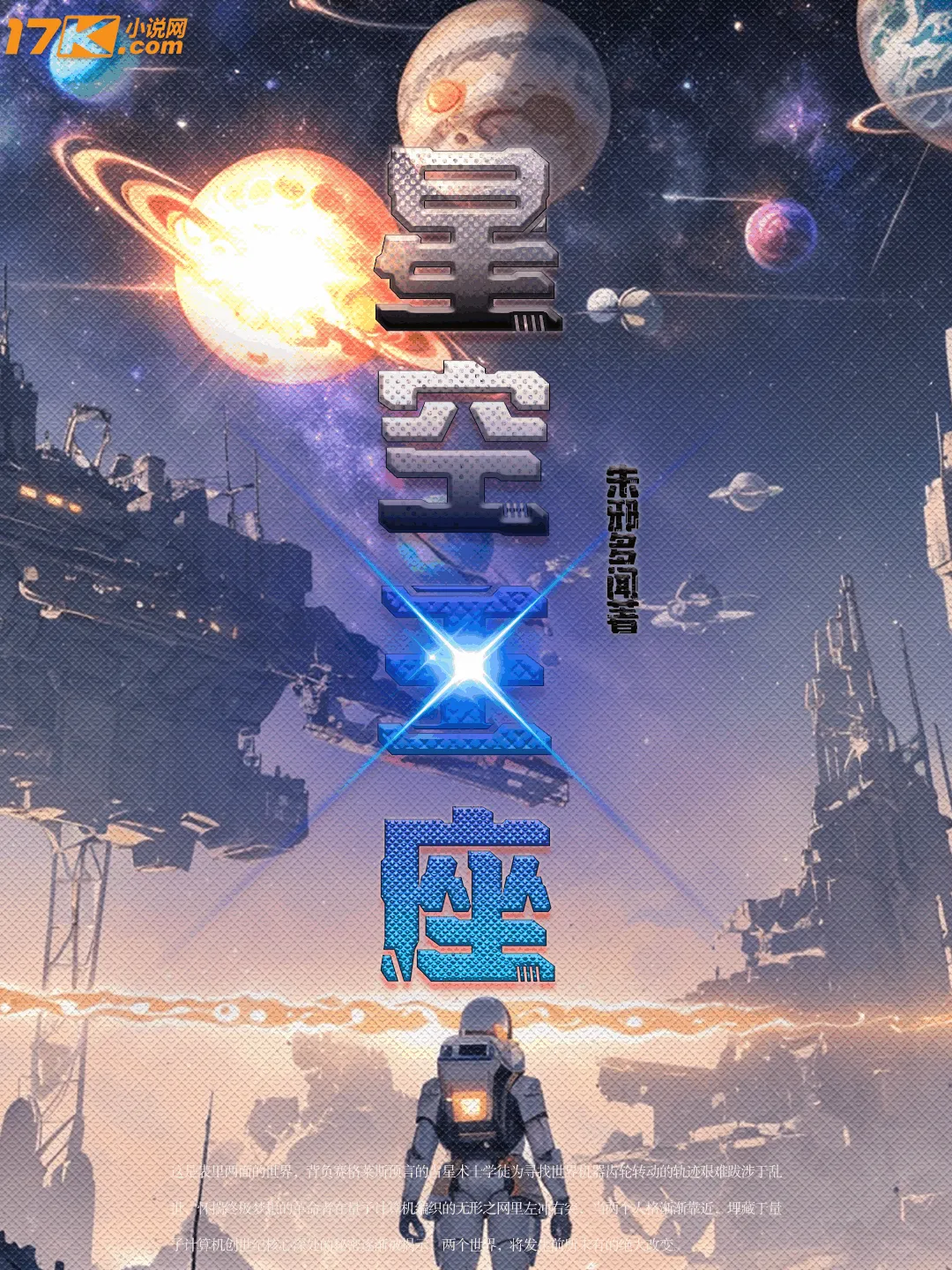 《星空王座》（校对版全书）作者：朱邪多闻 TXT EPUB MOBI AZW3 PDF 下载