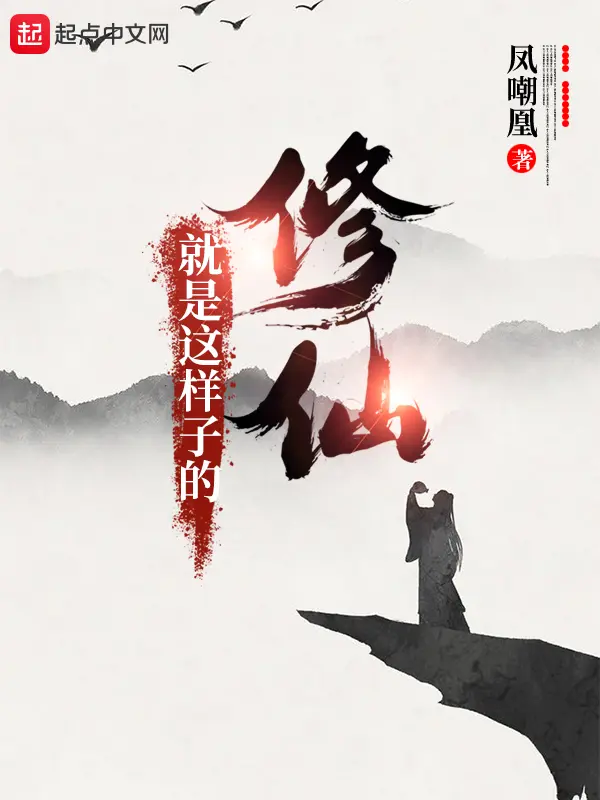 《修仙就是这样子的》（校对版全书）作者：凤嘲凰 TXT EPUB MOBI AZW3 PDF 下载