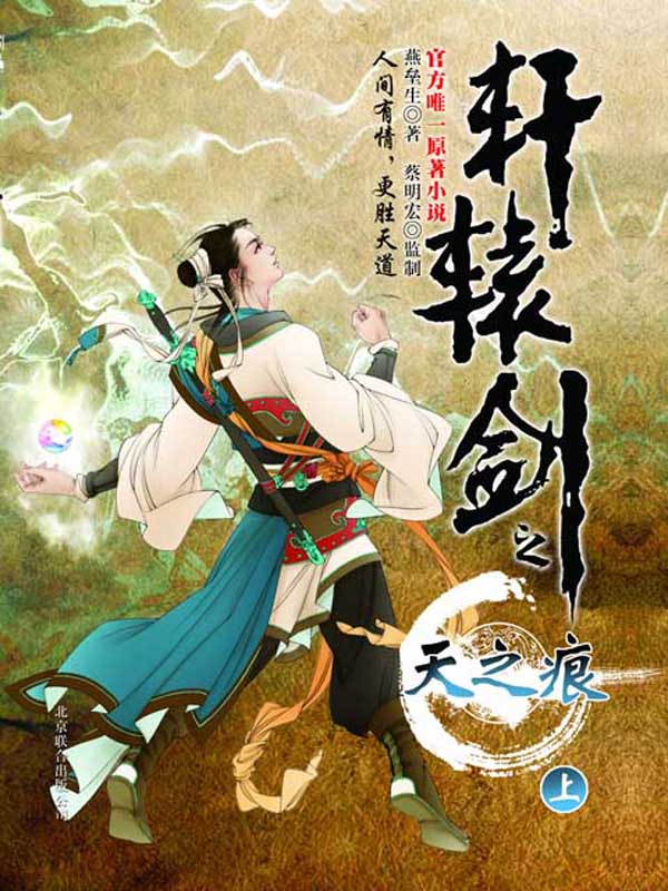 轩辕剑之天之痕-文渊书库 轩辕剑之天之痕-文渊书库