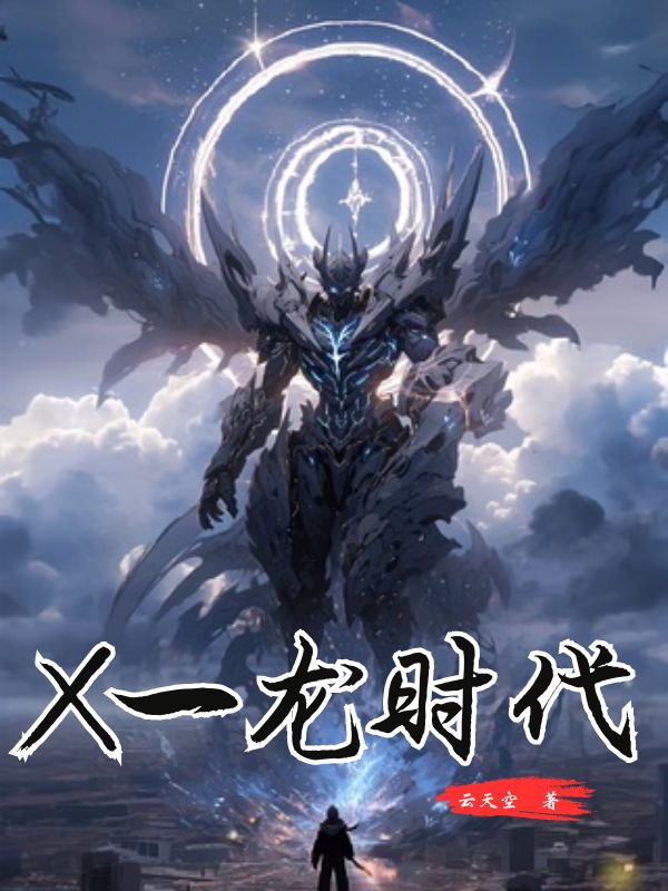 X一龙时代-文渊书库 X一龙时代-文渊书库