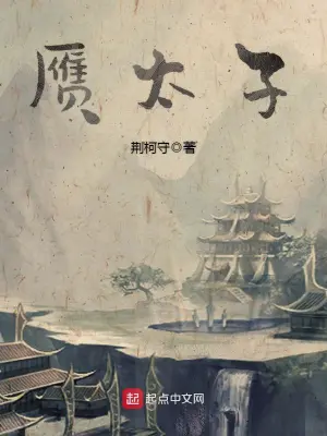 《赝太子》（校对版全书）作者：荆柯守 TXT EPUB MOBI AZW3 PDF 下载