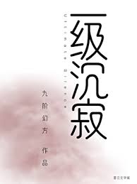 一级沉寂-文渊书库 一级沉寂-文渊书库