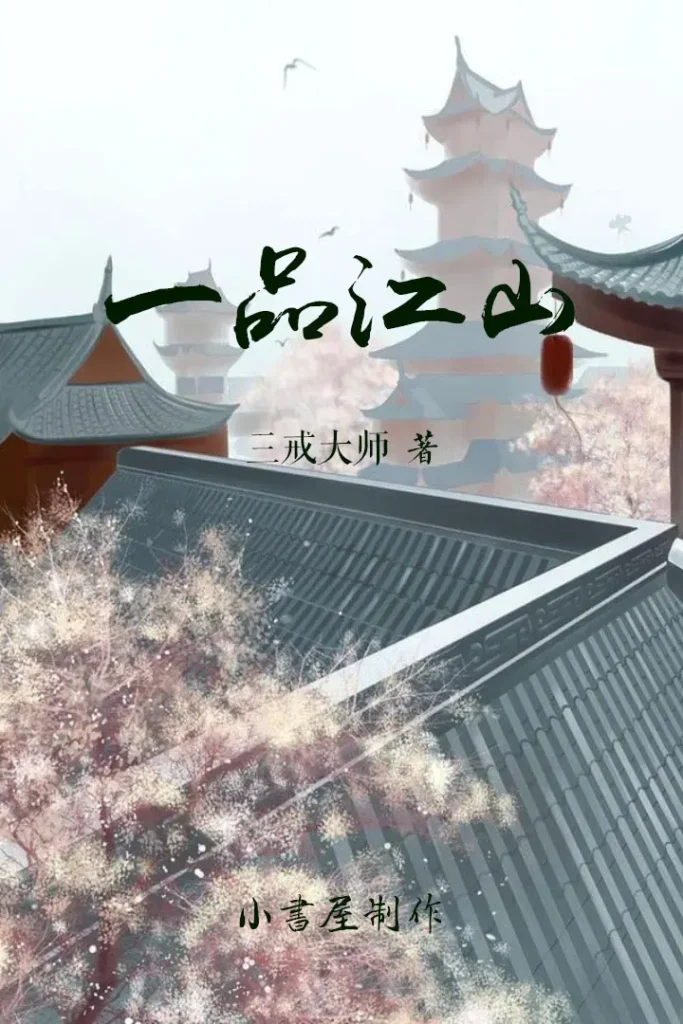《一品江山》封面