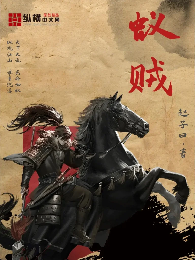 《蚁贼》封面