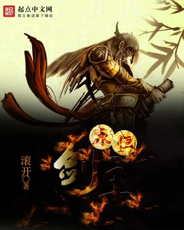 永恒剑主 封面