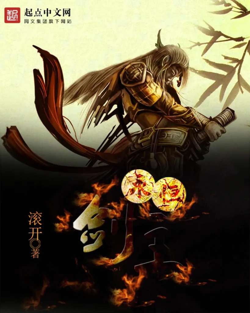 《永恒剑主》封面