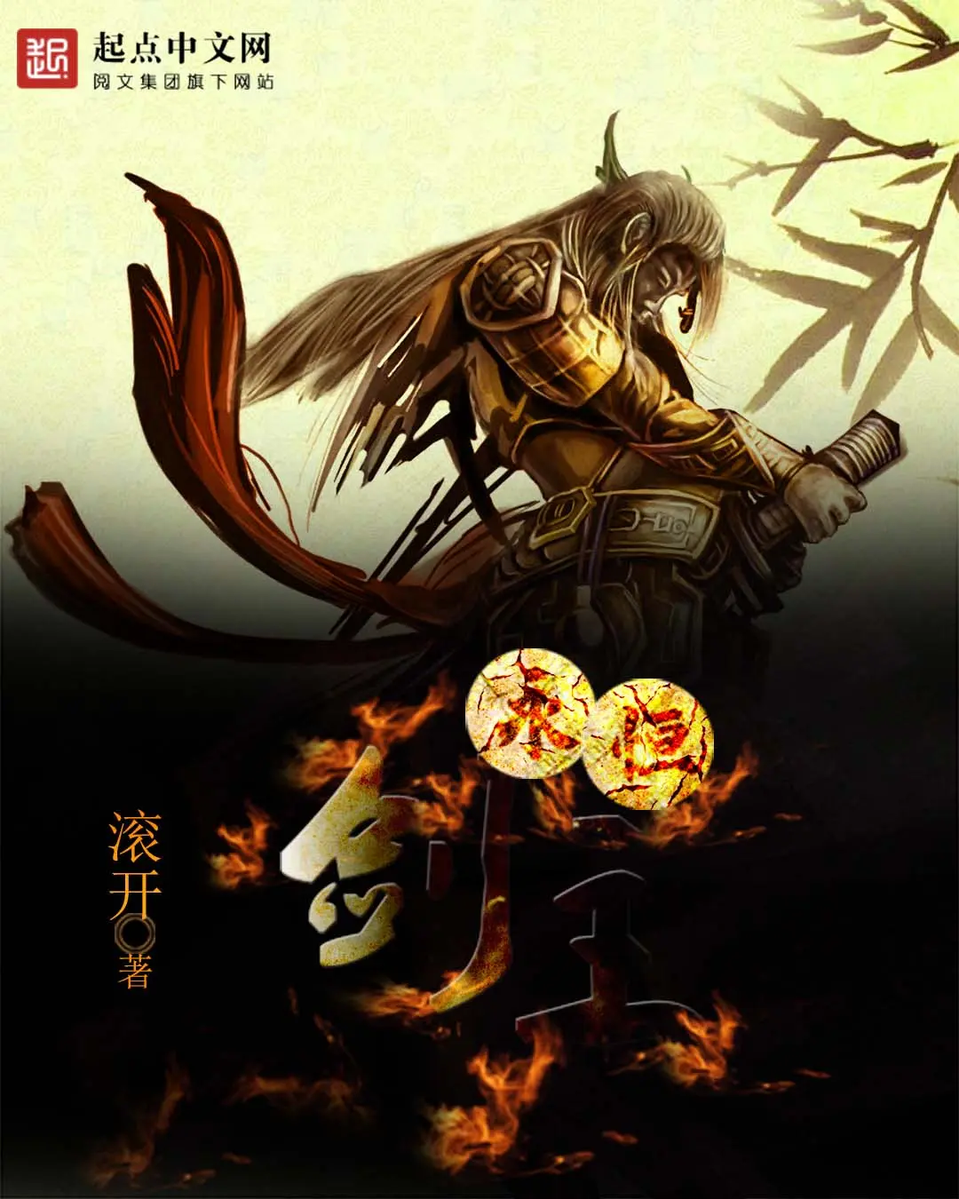《永恒剑主》（校对版全书）作者：滚开 TXT EPUB MOBI AZW3 PDF 下载