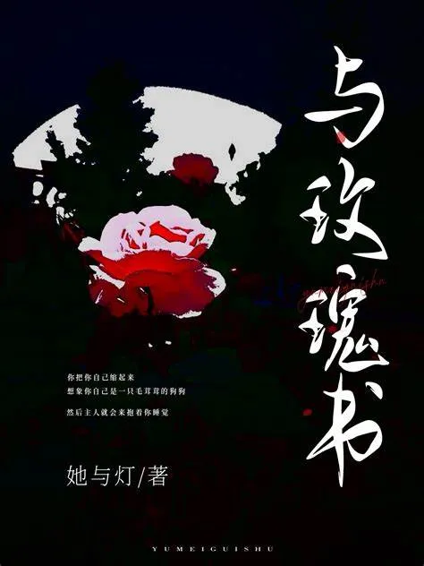 与玫瑰书-文渊书库 与玫瑰书-文渊书库