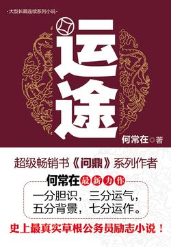 《运途 [官运]》（校对版全书）作者：何常在 TXT EPUB MOBI AZW3 PDF 下载