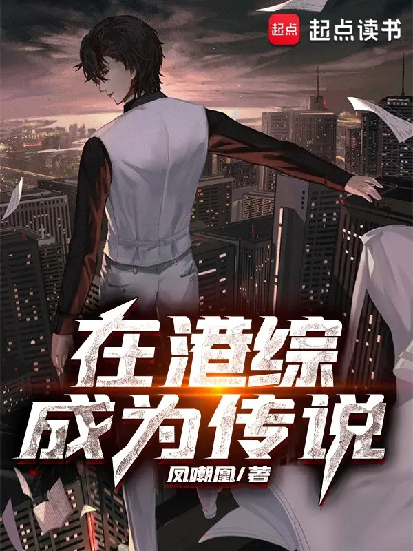 《在港综成为传说》（校对版全书）作者：凤嘲凰 TXT EPUB MOBI AZW3 PDF 下载