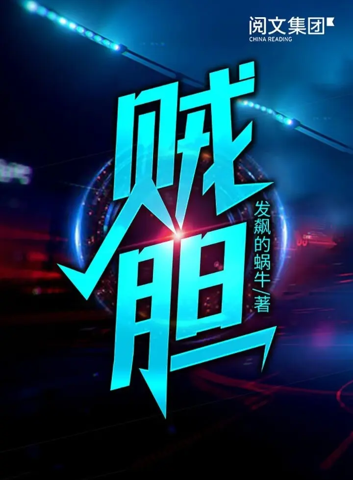 《贼胆》（校对版全书）作者：发飙的蜗牛 TXT EPUB MOBI AZW3 PDF 下载