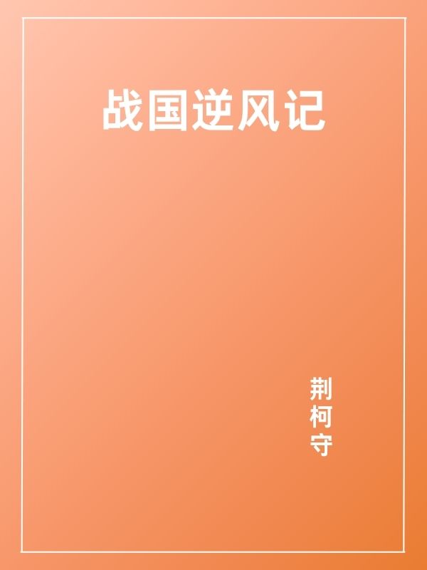 战国逆风记-文渊书库 战国逆风记-文渊书库