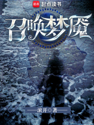 《召唤梦魇》（校对版全书）作者：滚开 TXT EPUB MOBI AZW3 PDF 下载