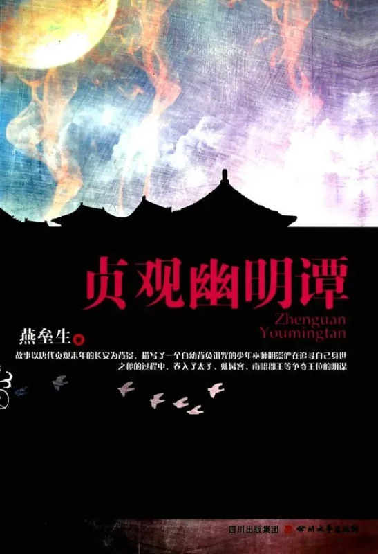 贞观幽明谭-文渊书库 贞观幽明谭-文渊书库