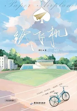 纸飞机-文渊书库 纸飞机-文渊书库
