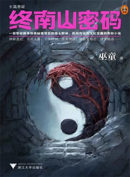 《终南山密码 [第1-2部]》（校对版全书）作者：巫童 TXT EPUB MOBI AZW3 PDF 下载