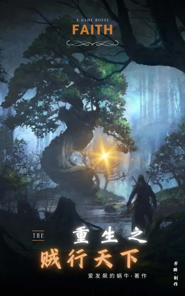 《重生之贼行天下》封面