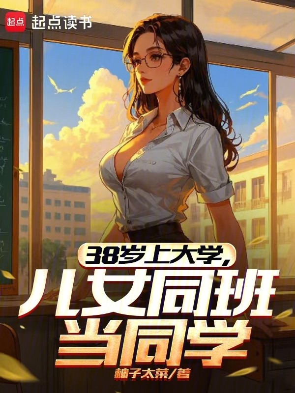 《38岁上大学，儿女同班当同学》（校对版全书）作者：柚子太菜 TXT EPUB MOBI AZW3 PDF 下载