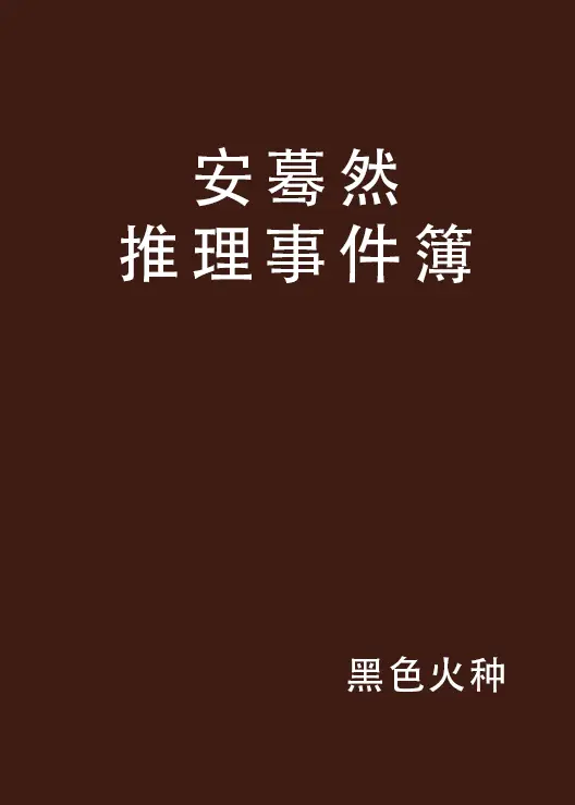 安蓦然推理事件簿-文渊书库 安蓦然推理事件簿-文渊书库