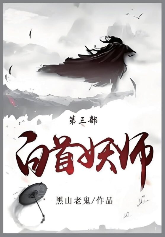 白首妖师 封面