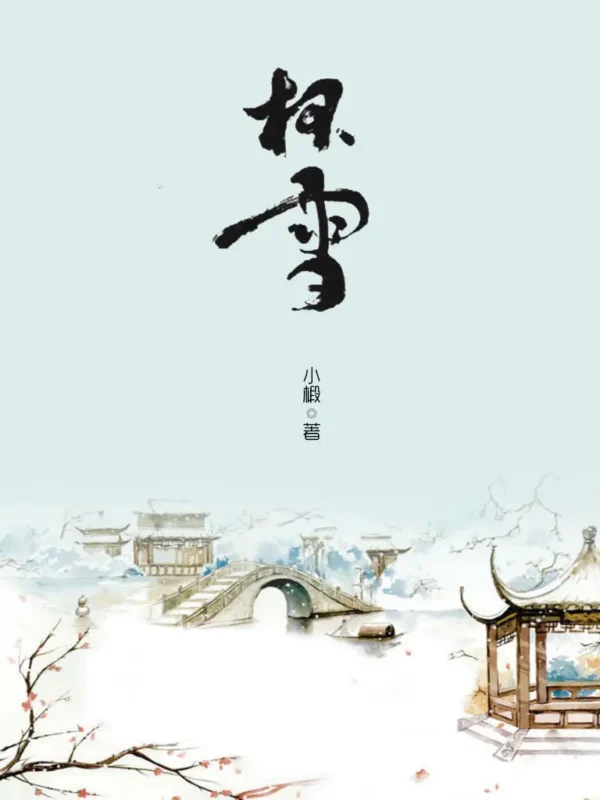 杯雪-文渊书库 杯雪-文渊书库