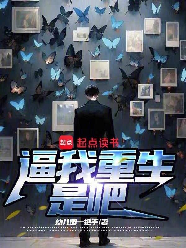 逼我重生是吧-文渊书库 逼我重生是吧-文渊书库