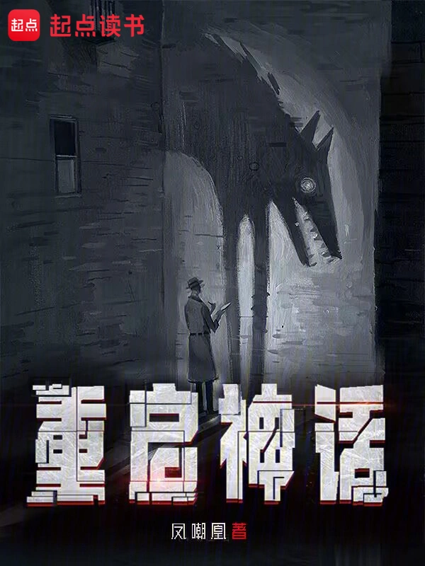 《重启神话》（校对版全书）作者：凤嘲凰 TXT EPUB MOBI AZW3 PDF 下载