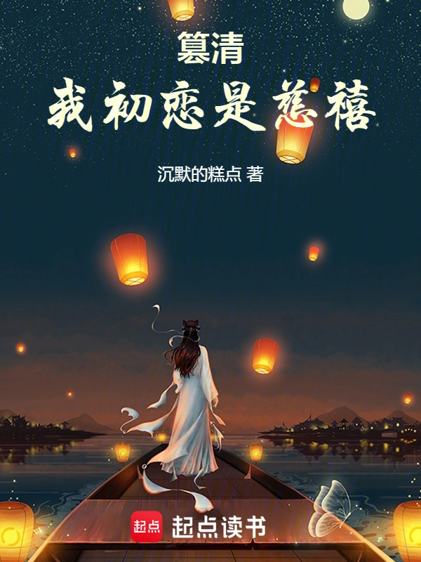 《篡清：我初恋是慈禧》（校对版全书）作者：沉默的糕点 TXT EPUB MOBI AZW3 PDF 下载