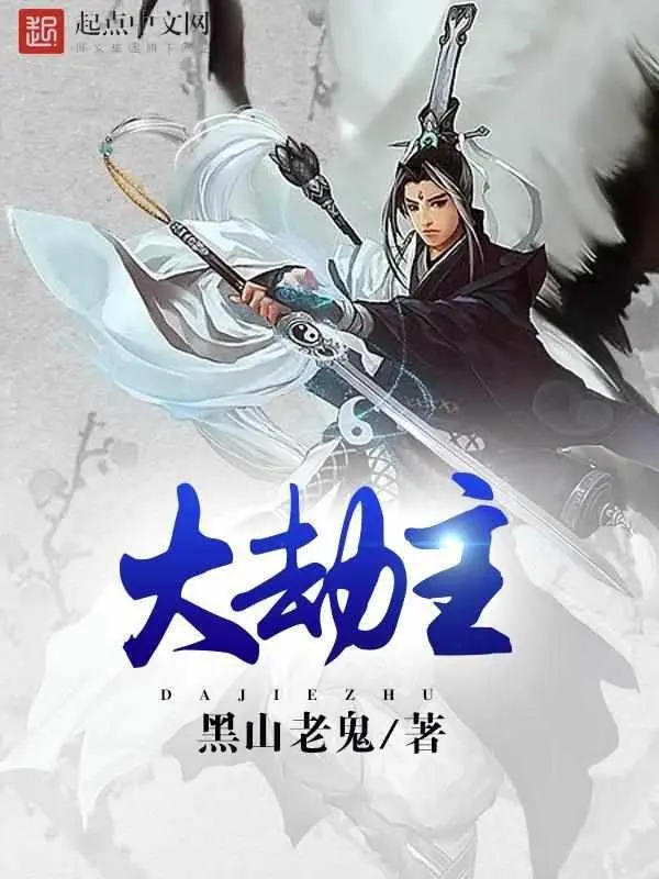 《大劫主》（校对版全书）作者：黑山老鬼 TXT EPUB MOBI AZW3 PDF 下载