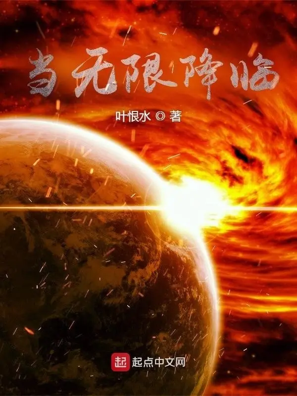 当无限降临-文渊书库 当无限降临-文渊书库