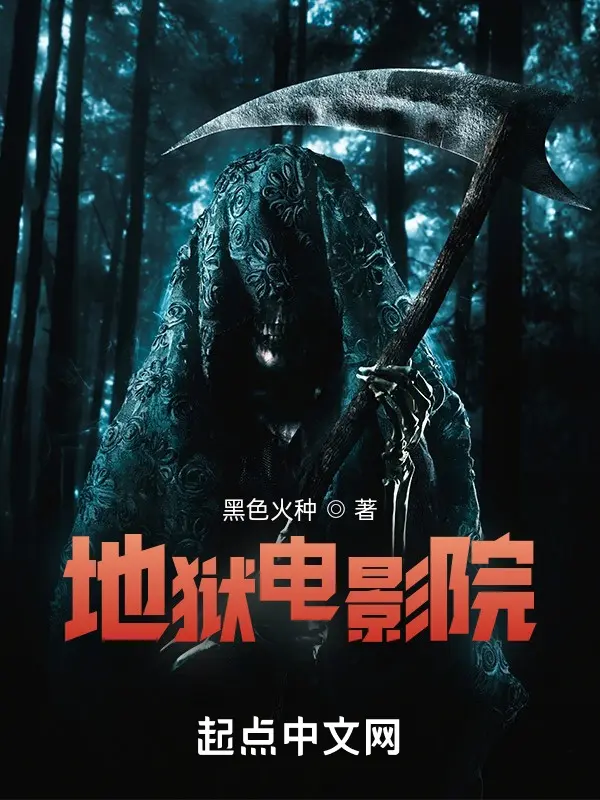 地狱电影院-文渊书库 地狱电影院-文渊书库