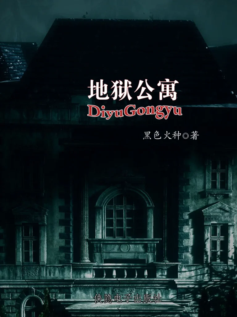 《地狱公寓》封面