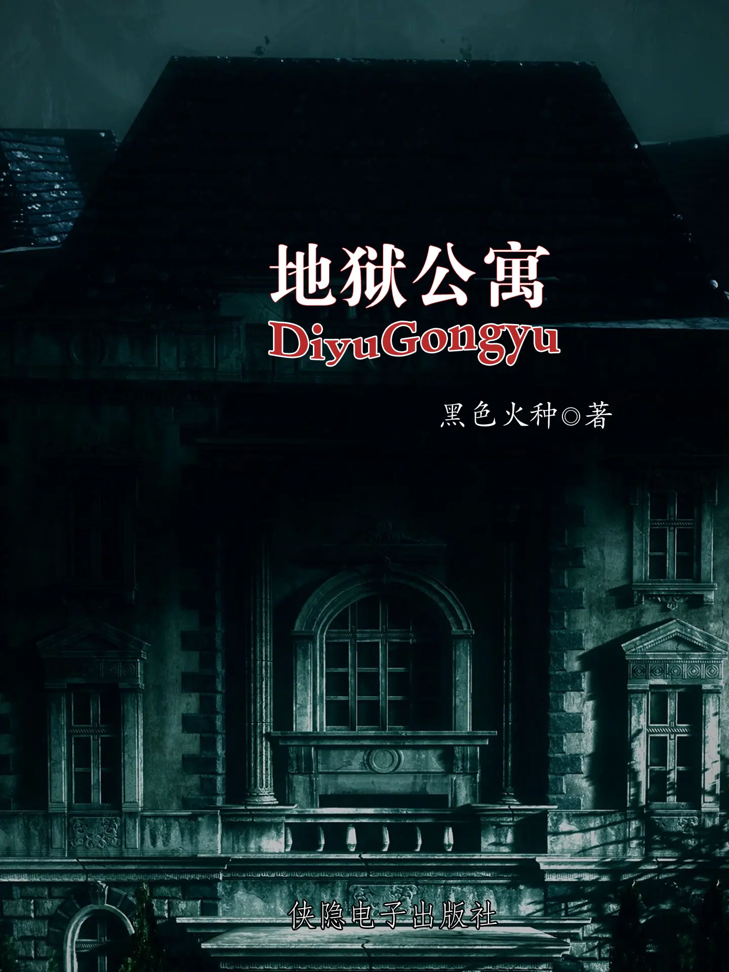 《地狱公寓》（校对版全书）作者：黑色火种 TXT EPUB MOBI AZW3 PDF 下载