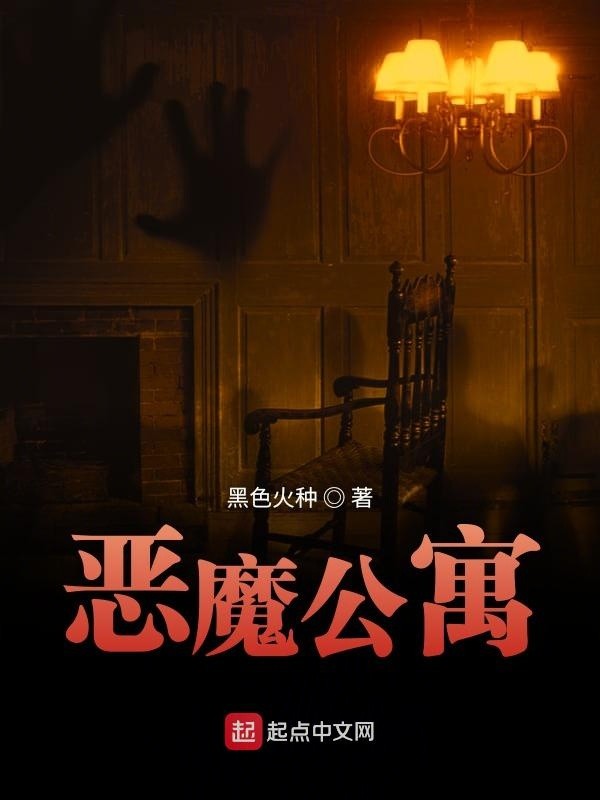 《恶魔公寓》（校对版全书）作者：黑色火种 TXT EPUB MOBI AZW3 PDF 下载