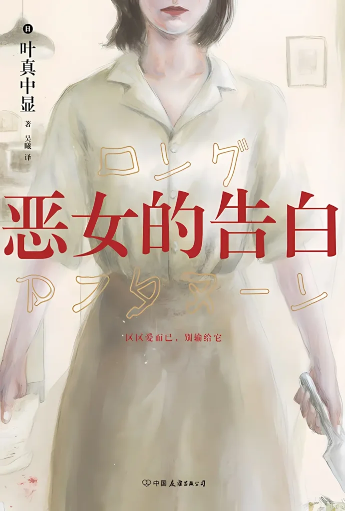 《恶女的告白》封面