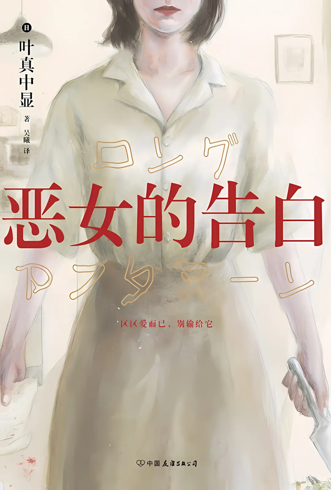 《恶女的告白》（校对版全书）作者：叶真中显 TXT EPUB MOBI AZW3 PDF 下载