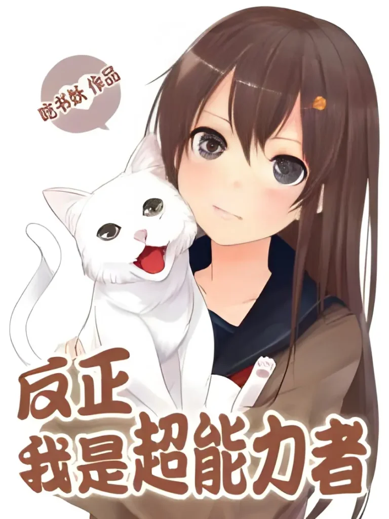 《反正我是超能力者》封面