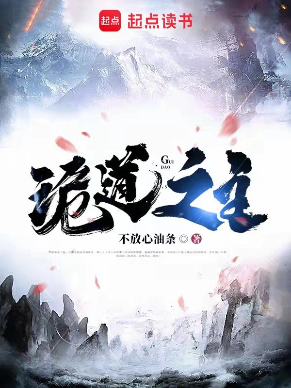 《诡道之主》（校对版全书）作者：不放心油条 TXT EPUB MOBI AZW3 PDF 下载