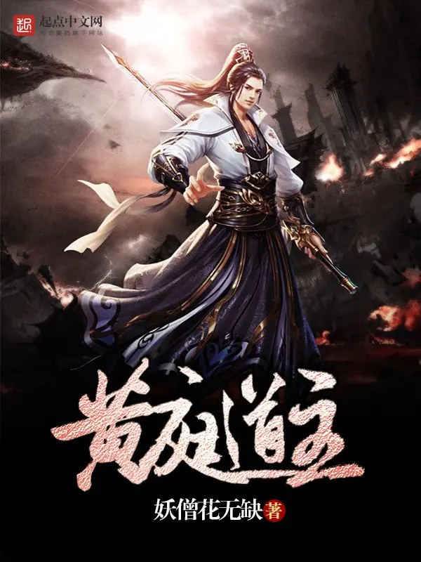 《黄庭道主》（校对版全书）作者：妖僧花无缺 TXT EPUB MOBI AZW3 PDF 下载